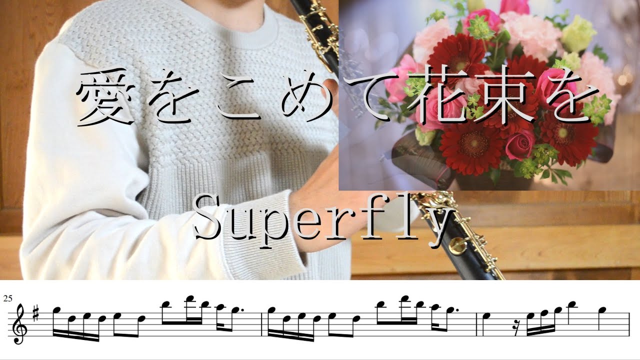 【楽譜】【オーボエ】愛をこめて花束を/Superfly