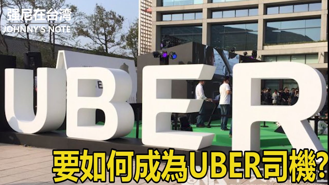 要如何才能成為UBER的司機? 我用了3個月的時間,開始營業了!! 接下來我用RAVE4油電車紀錄里程油耗,測試在台中開UBER可以賺錢嗎?#UBER#多元計程車#司機#UBER司機#如何加入UBER
