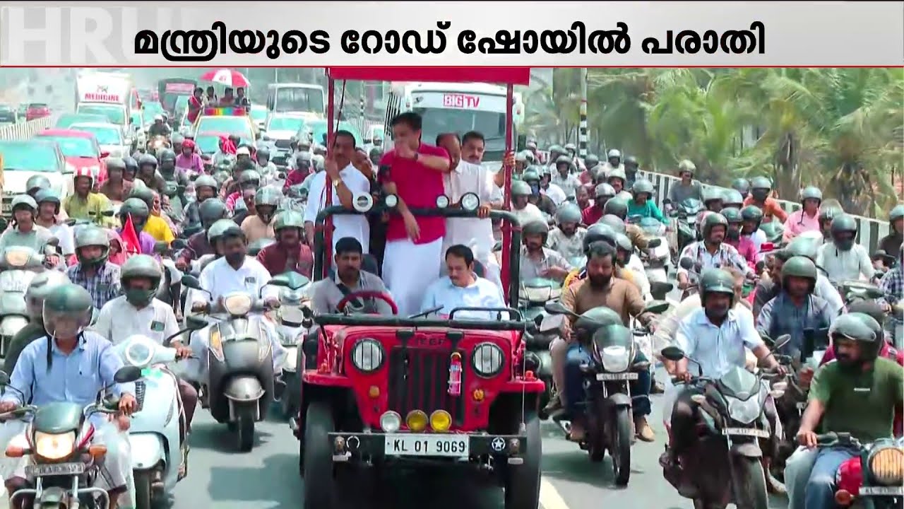 NH66ൽ മന്ത്രി മുഹമ്മദ് റിയാസ് റോഡ് ഷോ നടത്തിയ വാഹനത്തിന് ഫിറ്റ്നസ് ഇല്ല!! | Muhammad Riyas