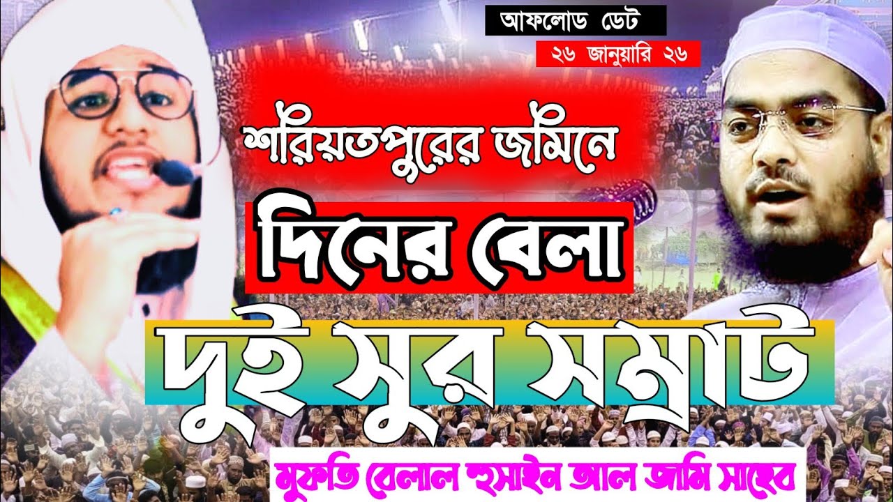 শরীয়তপুরের জমিনের দিনের বেলা জুমার বয়ানে কাঁদিয়ে দিলেন মুফতি বেলাল হোসেন আল জামী সাহেব 