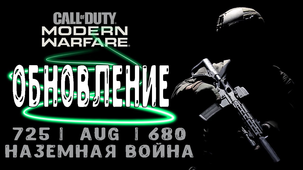 ОБНОВЛЕНИЕ MODERN WARFARE НЕРФ ДРОБОВИКА 725 | AUG | 680 (НАЗЕМНАЯ ВОЙНА)