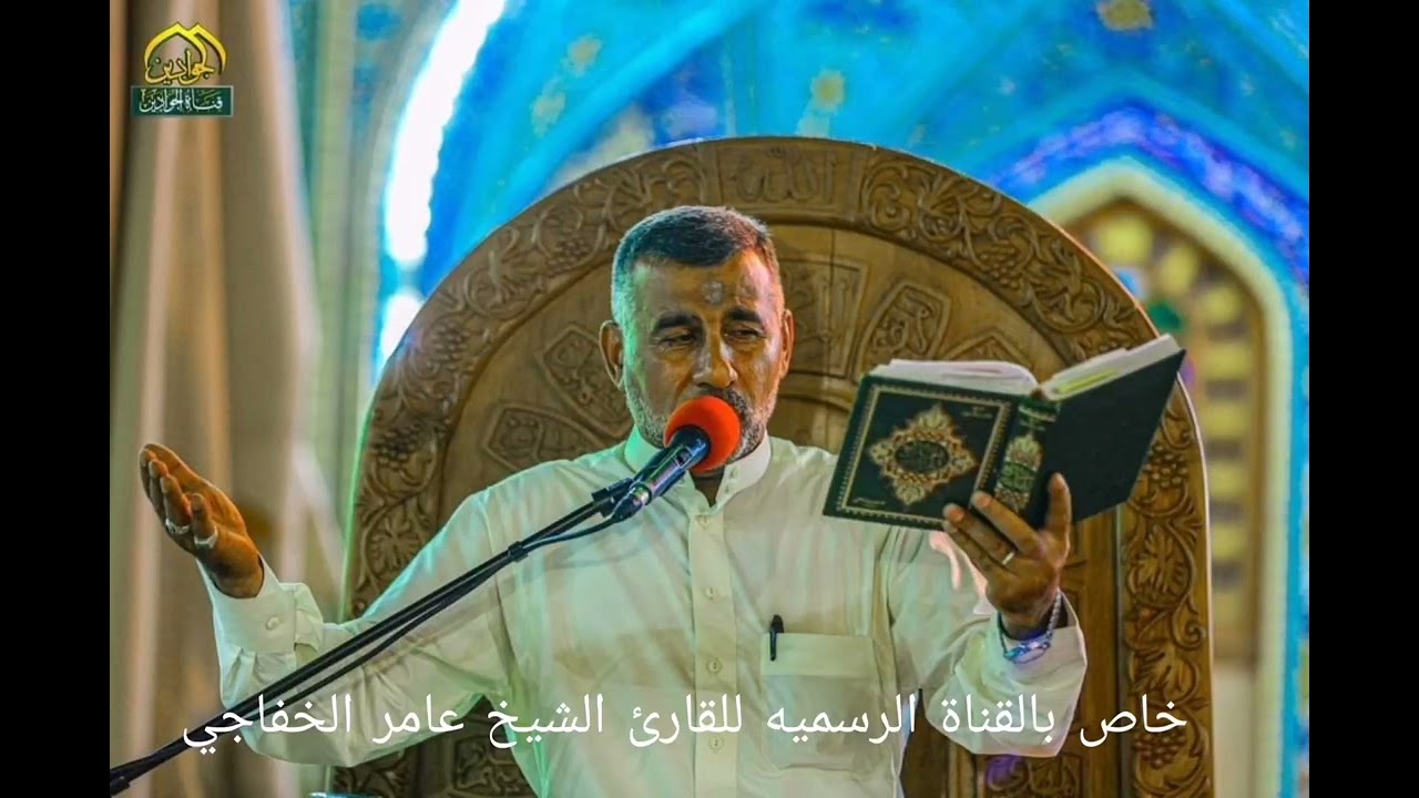 دعاء الجوشن الصغير القارئ الشيخ عامر الخفاجي