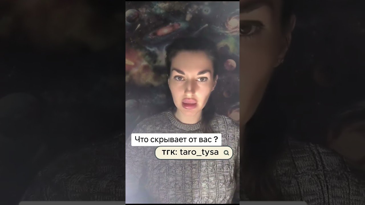 Что скрывает от вас?