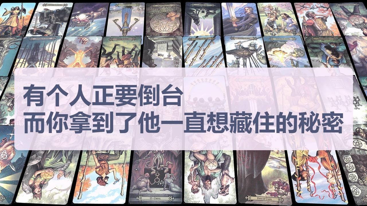 Tarot✨变天了，有个人正要倒台，而你拿到了对方一直想藏住的那个秘密