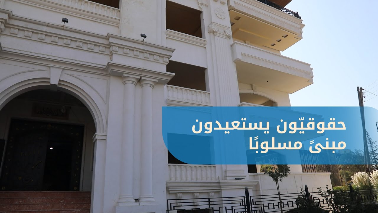 حقوقيون يسترجعون مبنى في حلب استولى عليه الأمن العسكري في زمن النظام البائد