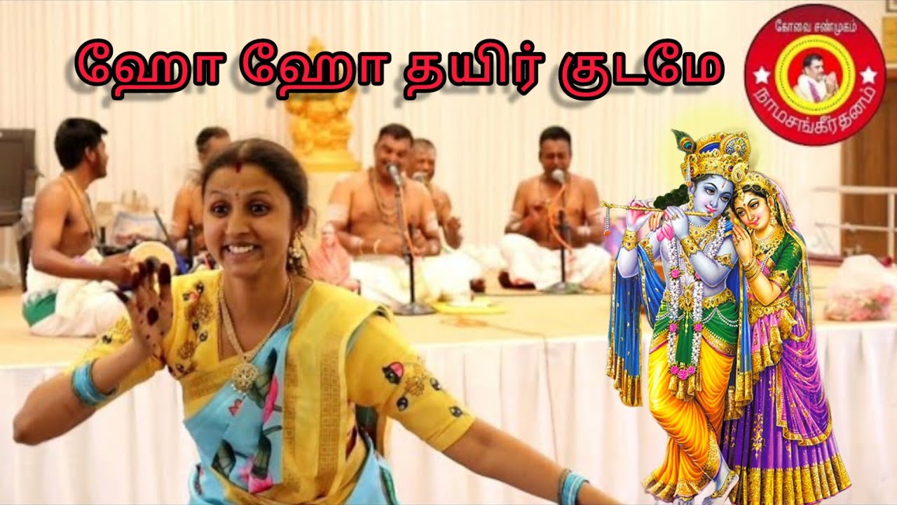 🔴ஹோ ஹோ ஹோ தயிர் குடமே உடைந்து போனதே 🕉️ || Covai Shanmugam Bhajans || 🙏