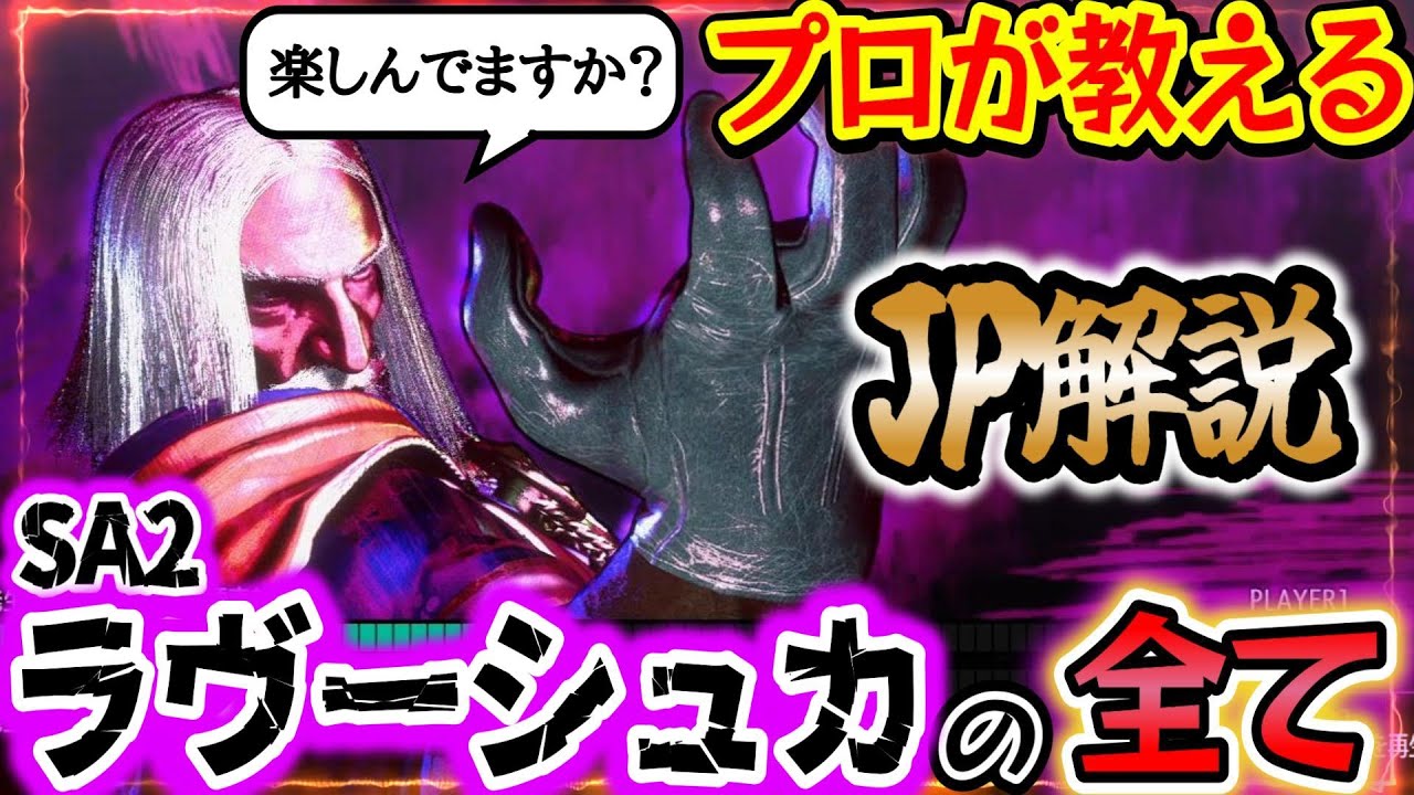 【スト6、SF6】最強SA！ラヴーシュカ完全解説【JP】