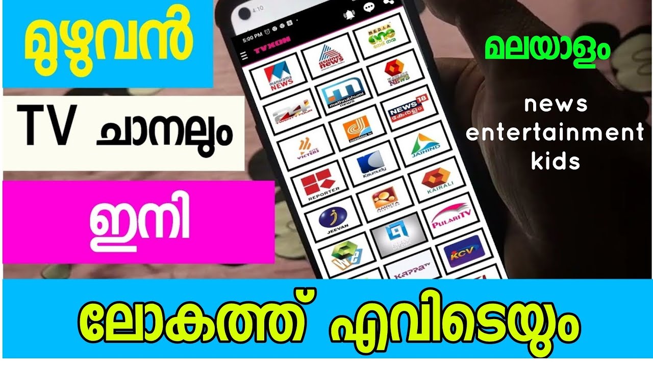 എല്ലാ മലയാളം ടീവി ചാനലും ഏതു രാജ്യത്തും ഫ്രീ ആയി കാണാം