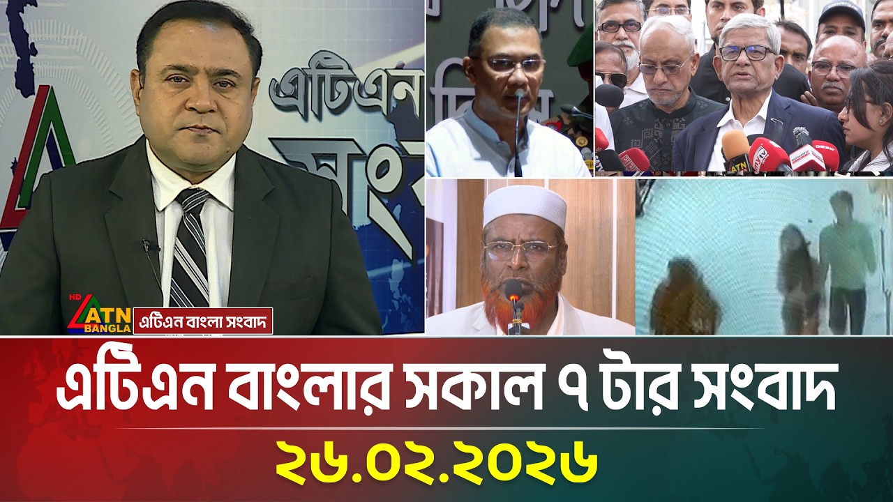 এটিএন বাংলার সকাল ৭ টার সংবাদ | 26.02.2026 | Morning News | Today News | Ajker News | ATN Bangla