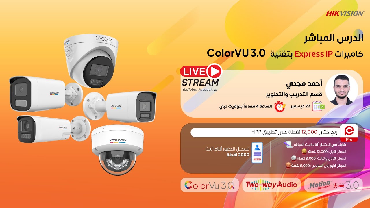الدرس المباشر | ColorVu 3.0 – Express IP