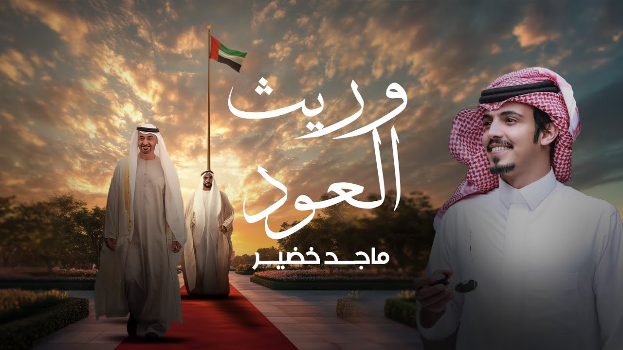ماجد خضير - وريث العود (حصرياً) | 2024