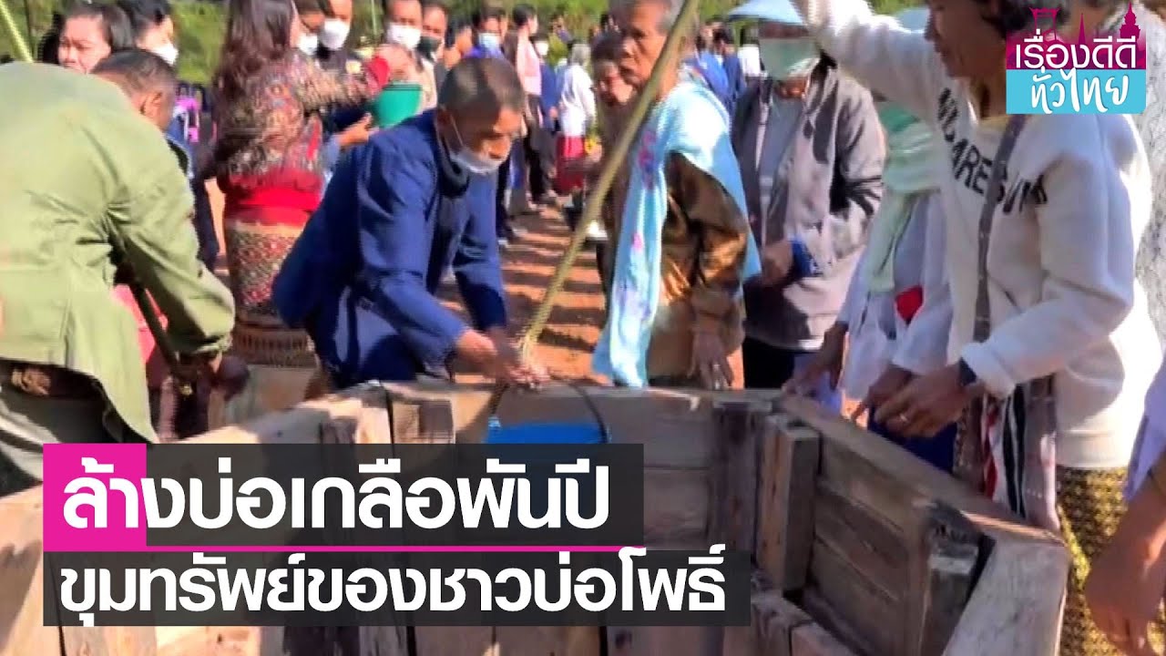 ประเพณีล้างบ่อเกลือพันปี ขุมทรัพย์ของชาวบ่อโพธิ์ | เรื่องดีดีทั่วไทย | 29-12-65