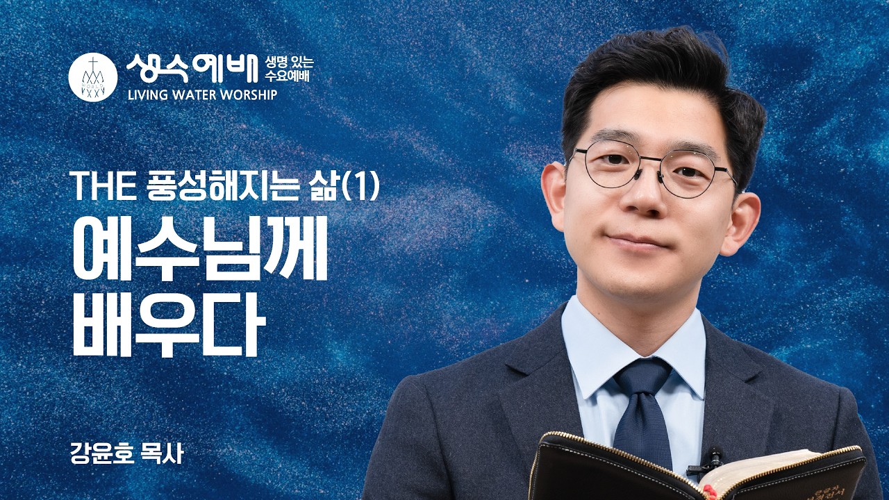 [생수예배] THE 풍성해지는 삶 (1) : 예수님께 배우다 (마 9:35) / 강윤호 목사