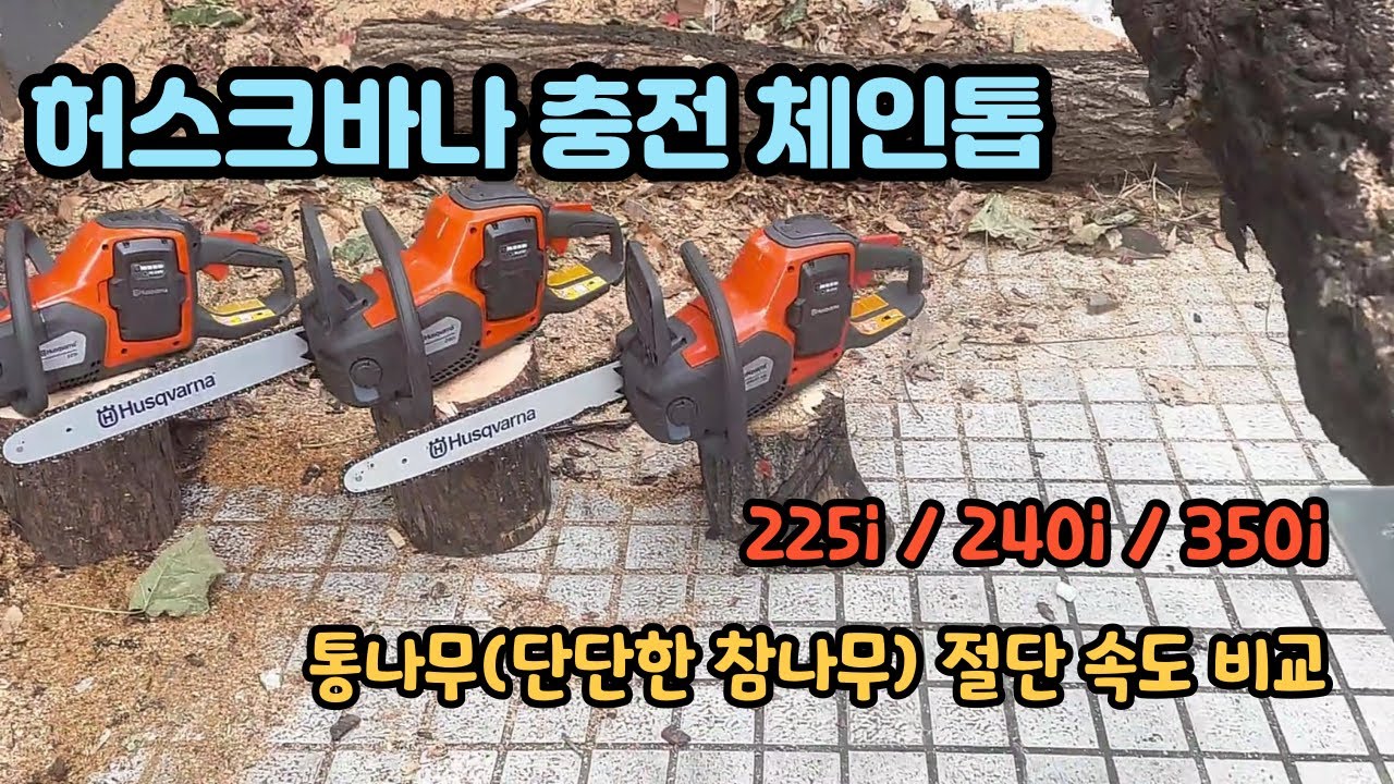 허스크바나 충전체인톱 225i / 240i / 350i 통나무(단단한 참나무) 절단 속도 비교