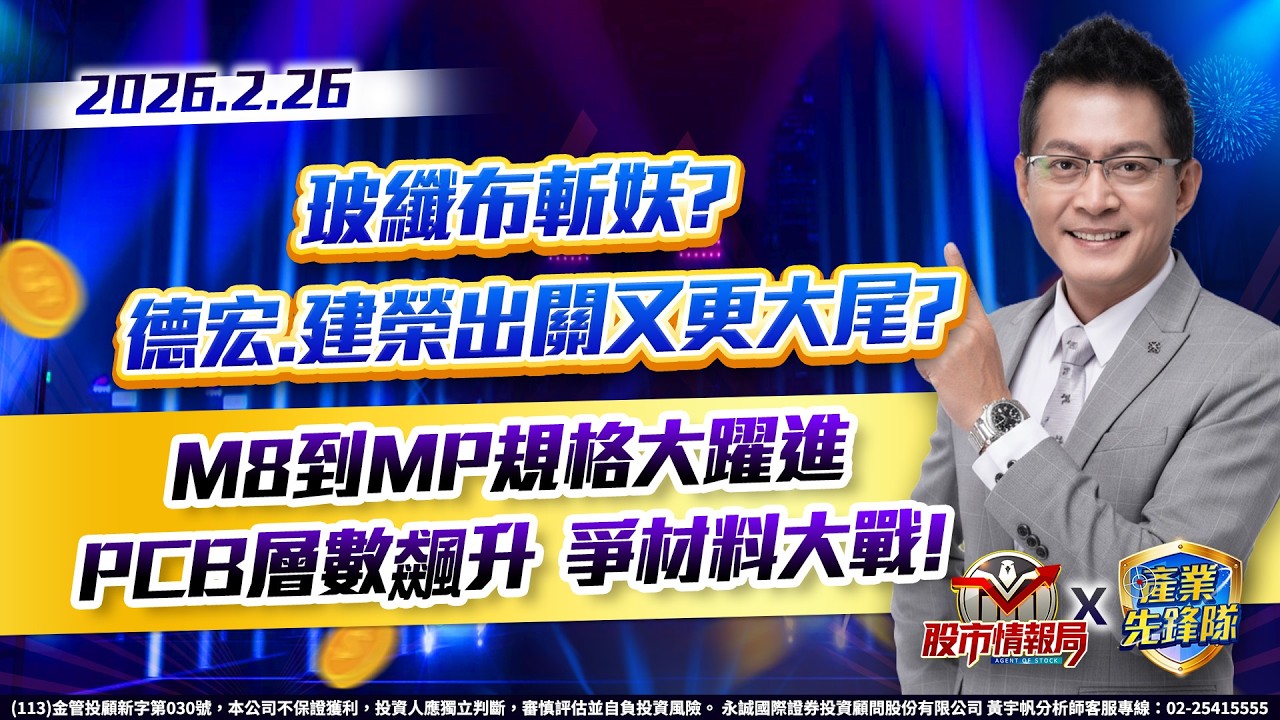 玻纖布斬妖? 德宏.建榮出關又更大尾?M8到MP規格大躍進 PCB層數飆升 爭材料大戰!｜黃宇帆分析師｜2026/02/26
