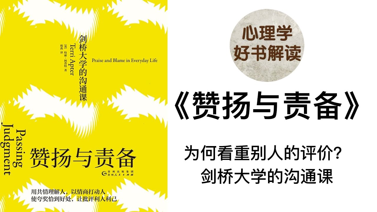 赞扬与责备 深入浅出解读 用共情理解人 以情商打动人 使夸奖恰到好处  让批评利人利己 我们为何看重别人的评价？赞扬与责备如何影响我们的生活？剑桥大学的沟通课