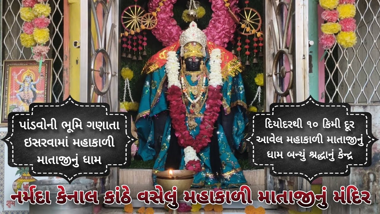 પાંડવોની ભૂમિ ગણાતા ઇસરવામાં મહાકાળી માતાજીનું ધામ // ભક્તોની આસ્થા અડગ