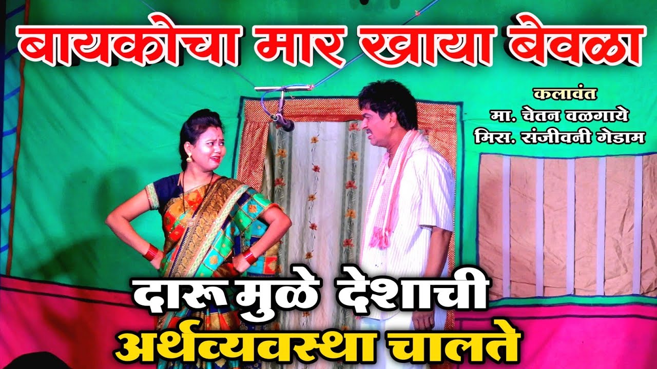 बायकोचा मार खाया | Chetan Valgaye, Sanjavani Gedam | Zadipatti Dhamaal Comedy | Natak Junction Wadsa