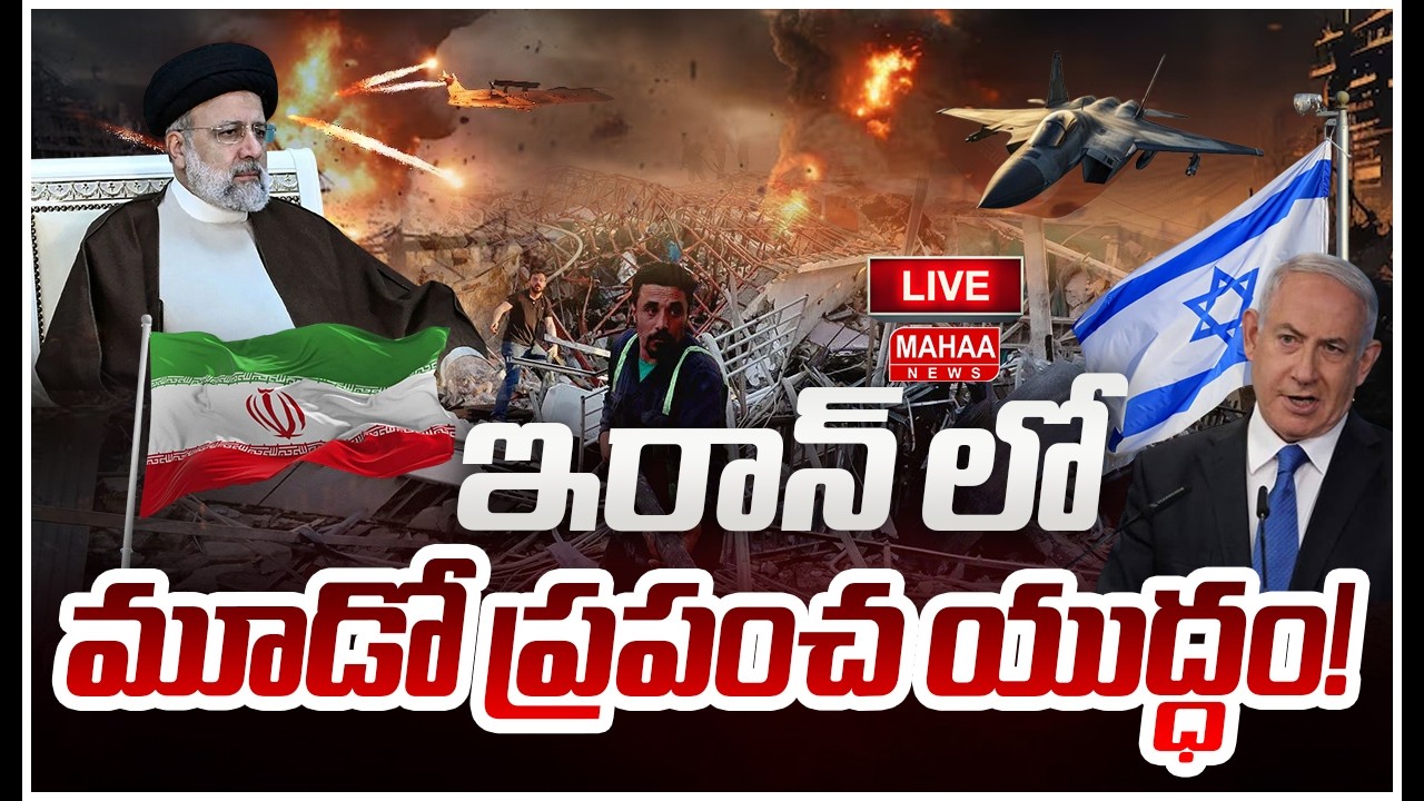 LIVE🔴: ఇరాన్ లో మూడో ప్రపంచ యుద్ధం..! |  Israel-Iran War | Mahaa News