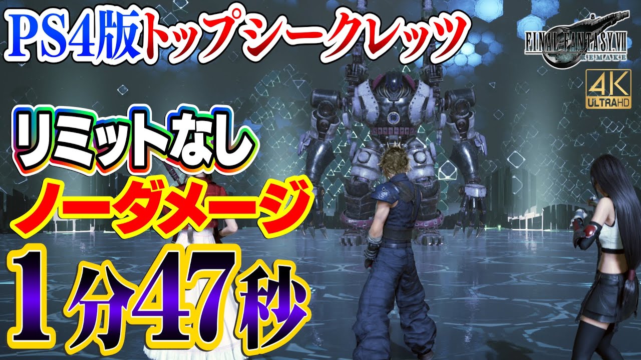 FF7R HARD　PS4版トップシークレッツ 1分47秒 ノーダメージクリア (神々の黄昏なし、リミットなし)【FF7リメイク 裏ボス攻略解説】