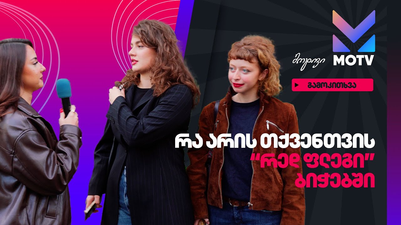 გამოკითხვა - რა არის ყველაზე დიდი 