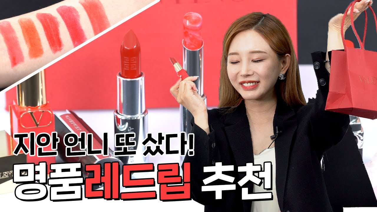 지안의쇼윈도 - 명품 레드 립스틱 리뷰 / 발렌티노 / 구찌 / 지방시 / 물먹은레드립 추천 / 나이불문! 생기발랄 레드립스틱