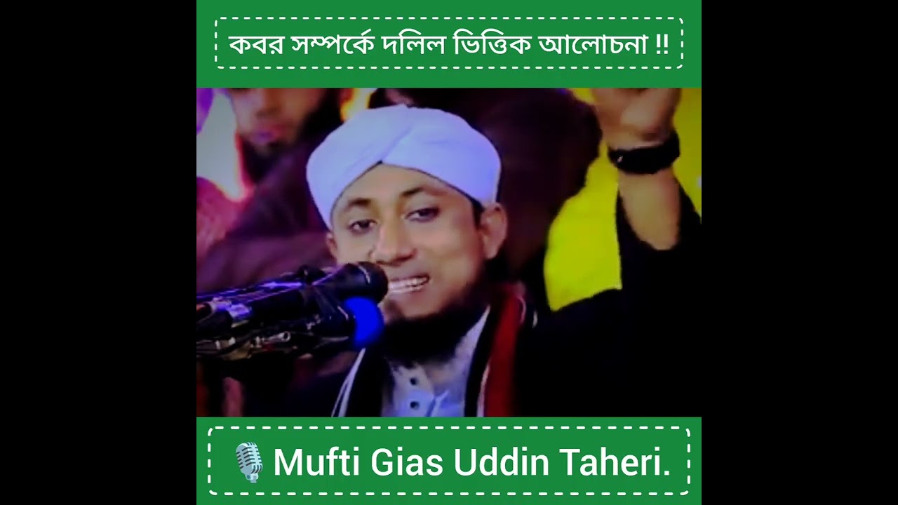 কবর সম্পর্কে দলিল ভিত্তিক আলোচনা‼️🎙Mufti Gias Uddin Taheri.