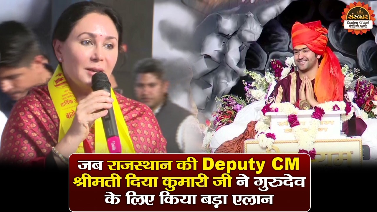 जब राजस्थान की Deputy CM श्रीमती दिया कुमारी जी ने गुरुदेव के लिए किया बड़ा एलान | बागेश्वर धाम