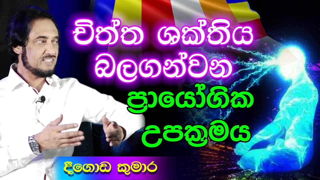 ධ්‍යාන ගතවීම ඉතාම පහසුයි.. | Deegoda Kumara