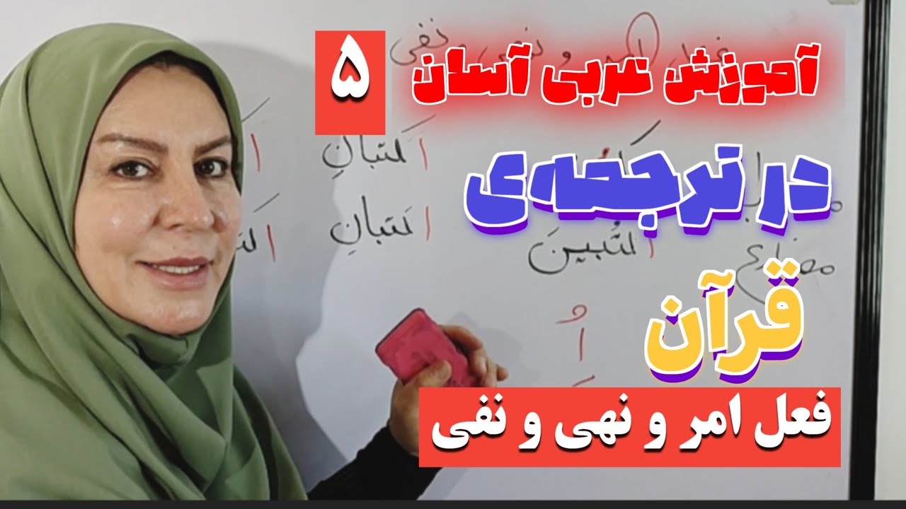 آموزش آسان عربی امروز فعل امر ،نهی،نفی در ترجمه&zwnj;ی قرآن کریم لغت به لغت انتشار میلیونی قرآن در جهان