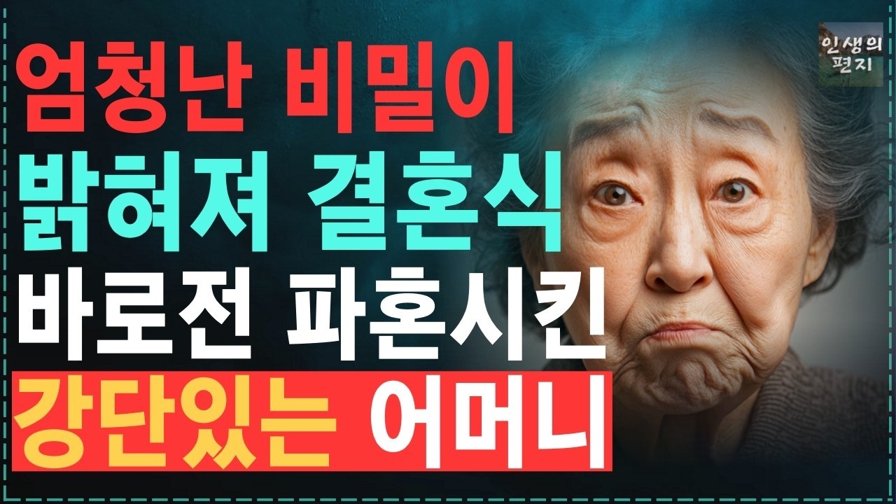 결혼식 전날 우연히 알게된 예비며느리의 이중생활 보자마자 파혼시킨 강단있는 어머니, 재산 탈탈 털릴뻔한 대형참사를 막은 어머니 어머니  노후   오디오북   사연   라디오