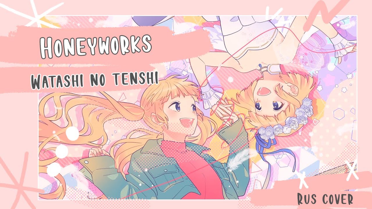 [Mitsuki Yokono] Honey HoneyWorks - Watashi no tenshi (rus cover)