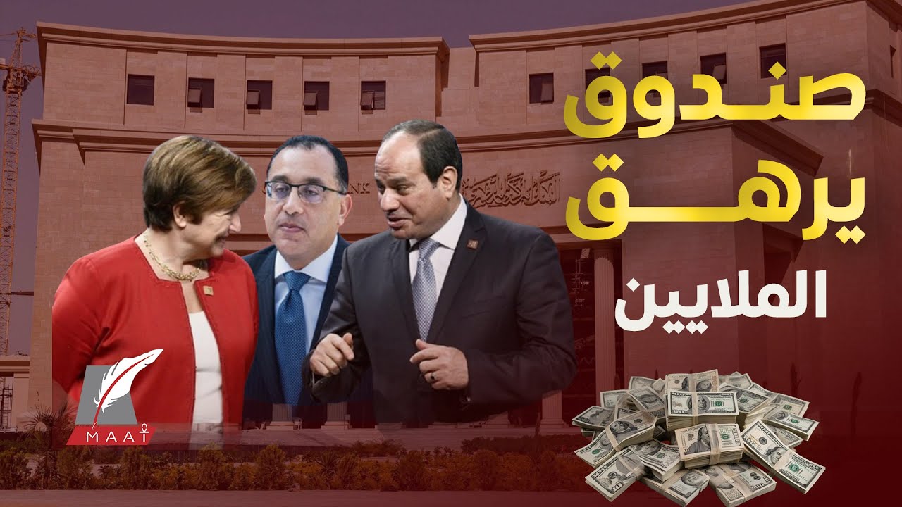 ماعت جروب|إجراءات صندوق النقد ترهق الملايين.. من يتحكم بالصندوق المسيطر على اقتصاد الدول ويفرض شروطه
