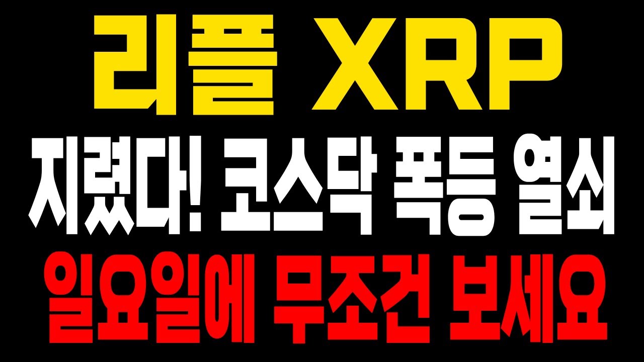 리플 충격상황! 