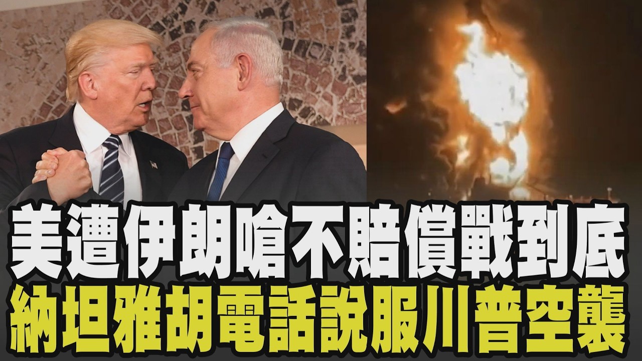 川普定4/9結束伊朗戰爭 伊朗反嗆美:不賠償就戰到底! 傳納坦雅胡說服川普報復哈米尼 關鍵通話曝! 中東戰火影響民生成本 不織布原料恐漲｜【國際懶人包】｜TVBS新聞 @TVBSNEWS01
