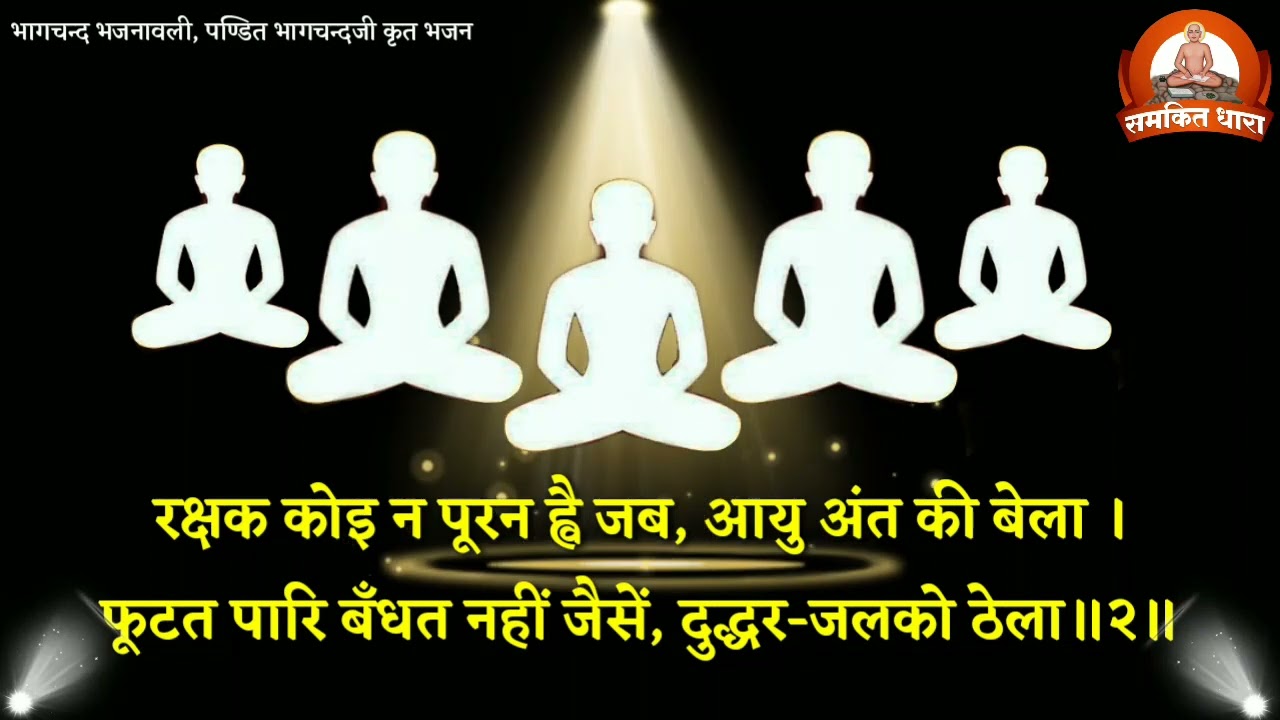 जीव! तू भ्रमत सदीव अकेला। भागचन्द भजनावली। पं.भागचन्दजी कृत भजन। पं. भरतभाई महेता 'ज्ञायक', सूरत।
