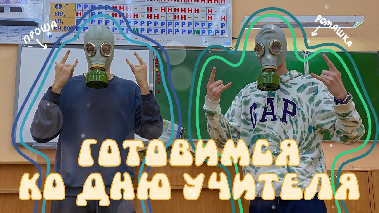 подготавливаем подарки учителям // октябрьская нв день 1