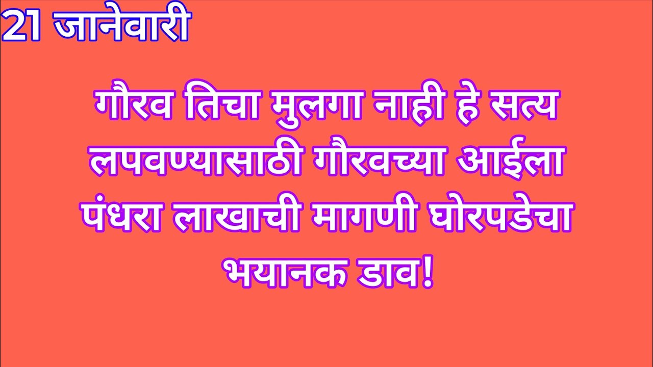 गौरव तिचा मुलगा नाही हे सत्य लपवण्यासाठी गौरवच्या आईला पंधरा लाखाची मागणी घोरपडेचा भयानक डाव | yed l