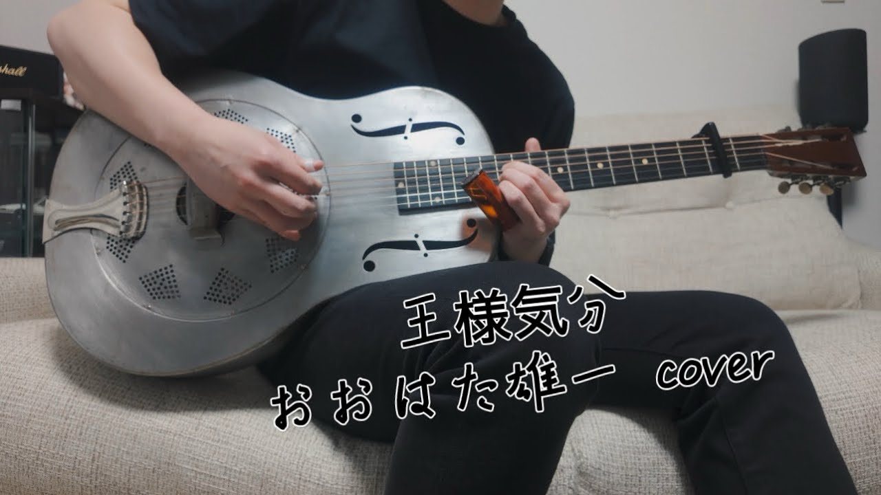 王様気分　おおはた雄一 cover  with 1931 National Duolian resonator guitar  スライドギター弾き語り