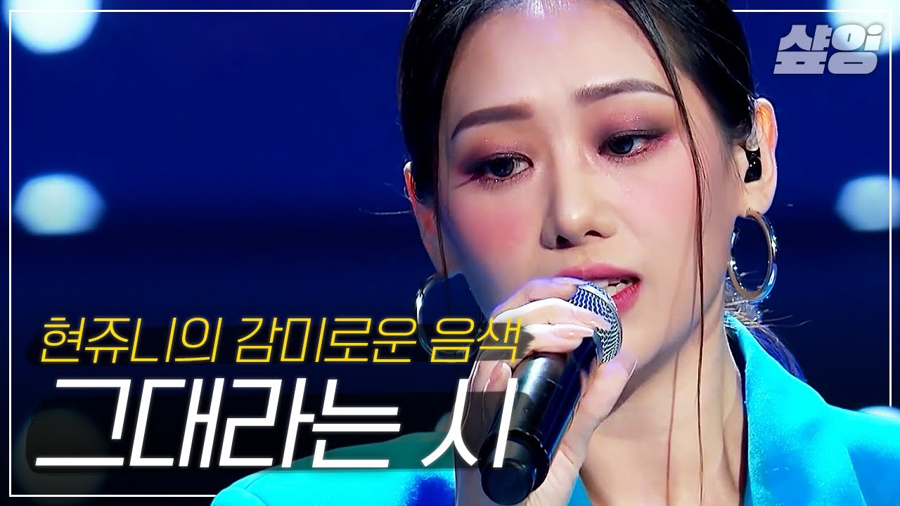 [샾플레잉] 현쥬니 - 그대라는 시💙 성대 결절을 이겨내고 부르는 노래 | #엄마는아이돌 #샾잉