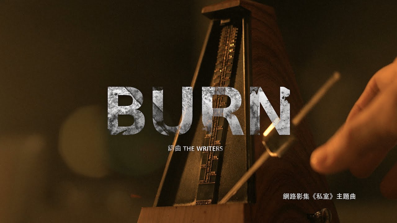 The Writers 寫手 [ BURN ]-網路影集《私室》主題曲