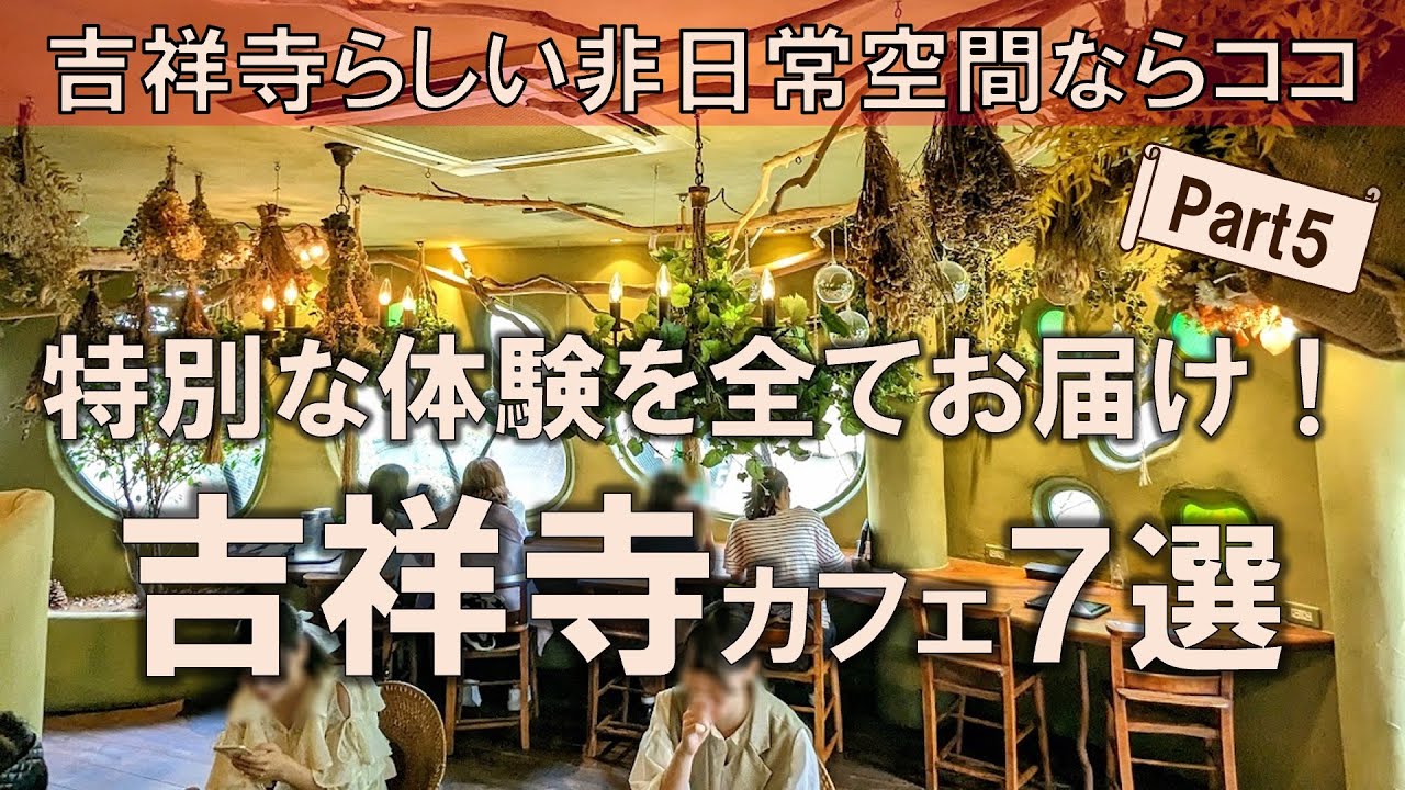 【吉祥寺カフェ7選】特別な体験を全てお届け！吉祥寺らしい非日常空間ならココ