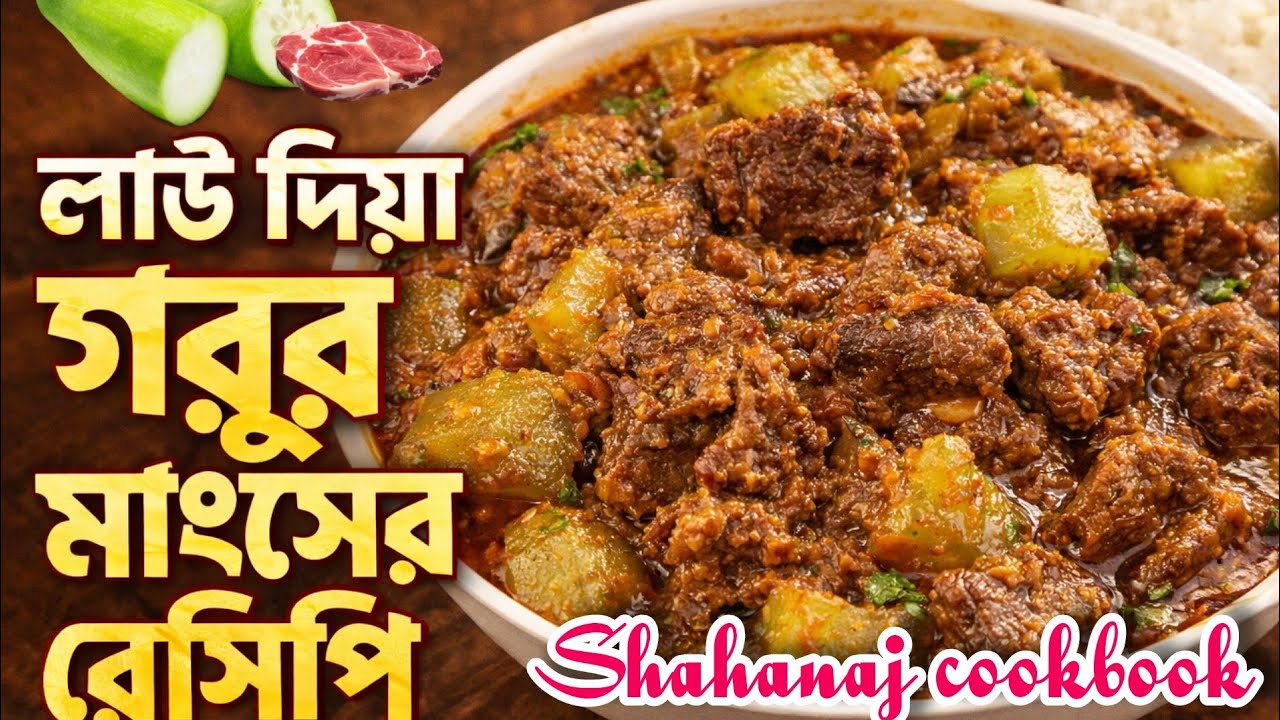 খুবই সহজ পদ্ধতিতে লাউ দিয়ে গরুর মাংস রান্না | Lau Diye Gorur Mangsho Recipe | Easy Beef Lau Recipe.
