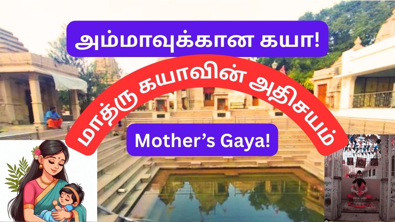 மாத்ரு கயா – அம்மாவுக்காக மட்டும் ஸ்ராத்தம் செய்யும் இடம்!|  A Place for Mother’s Shraddham