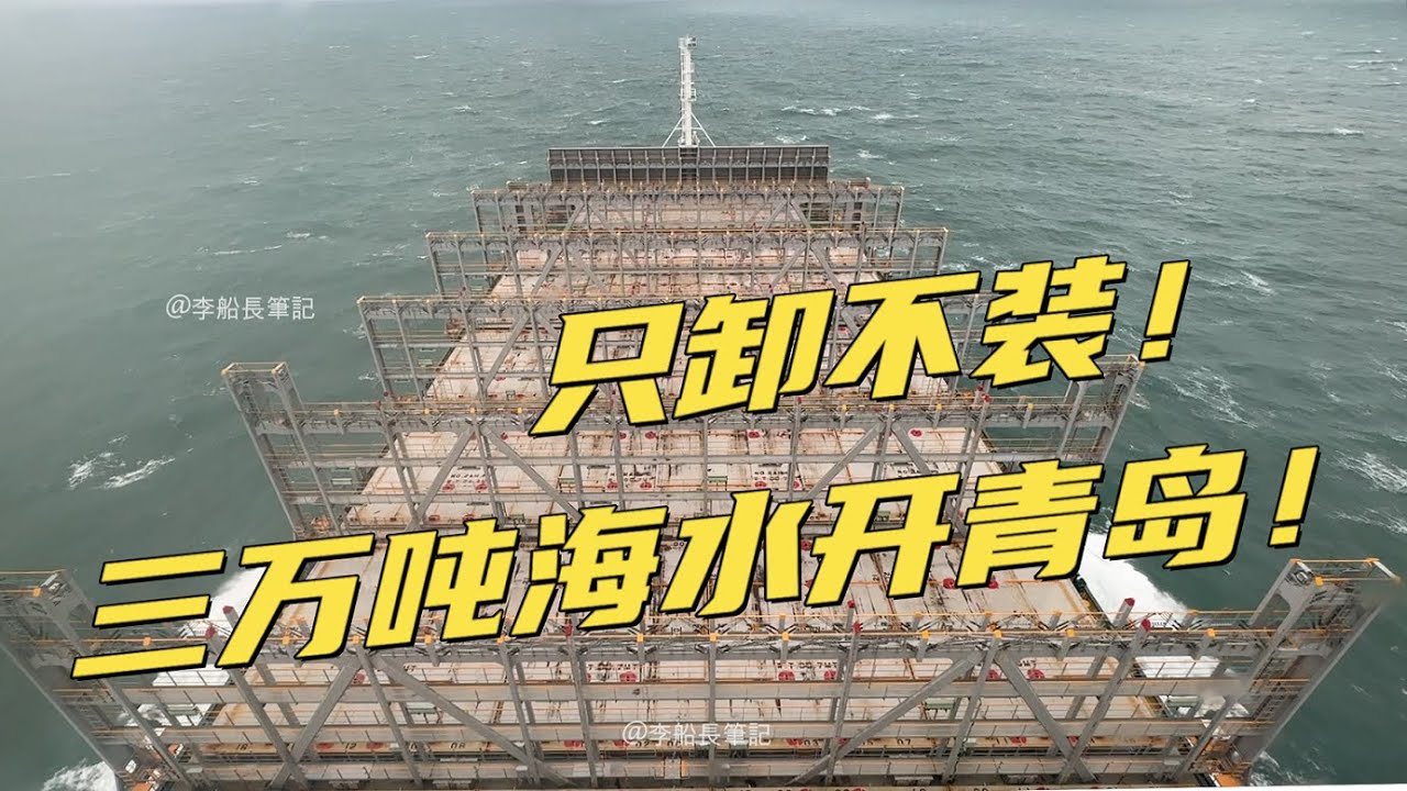 為了兩千噸貨物，卻搭配三萬噸海水，也只能勉強維持最小水尺！