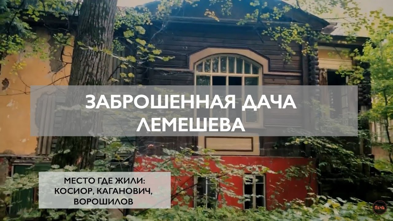 ЗАБРОШЕННАЯ ДАЧА ЛЕМЕШЕВА | МЕСТО ГДЕ ЖИЛИ: КОСИОР, КАГАНОВИЧ, ВОРОШИЛОВ
