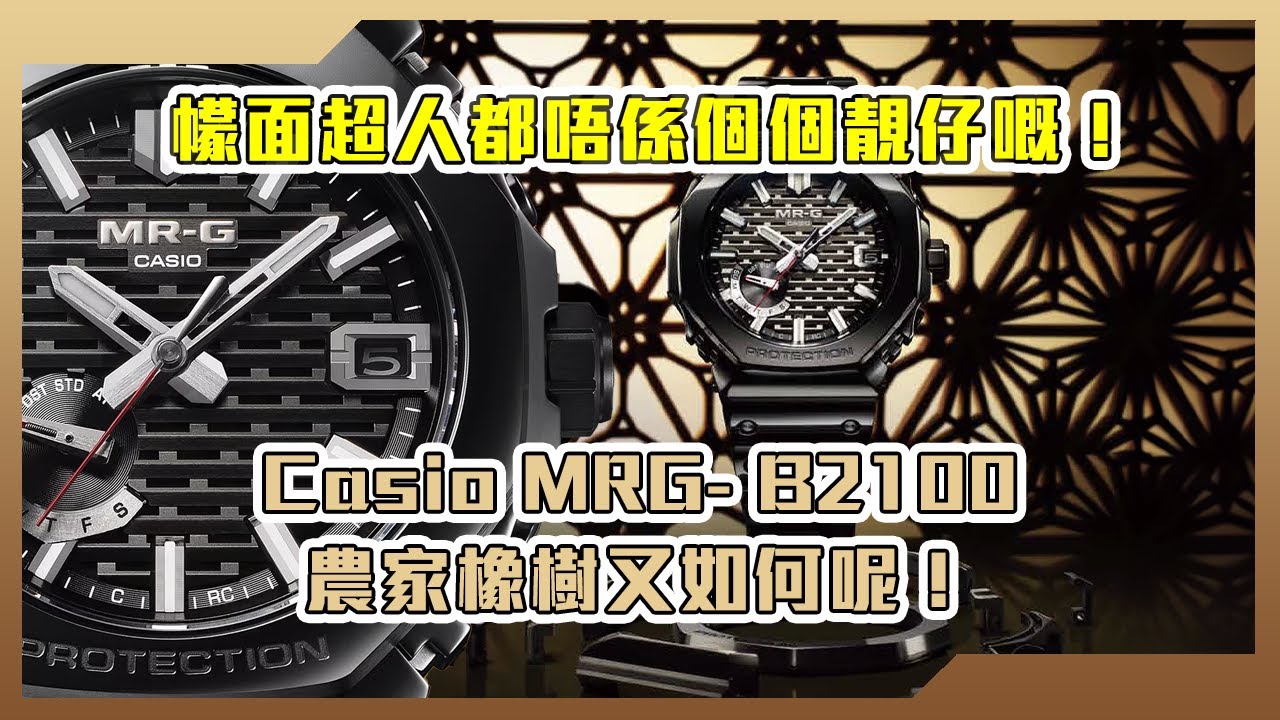 【Billy帶你睇錶】Episode 212 幪面超人都唔係個個靚仔嘅！CASIO MRG-B2100農家橡樹又如何呢？