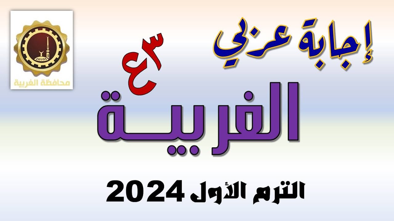 حل امتحان اللغة العربية محافظة الغربية تالتة إعدادي الترم الأول 2024