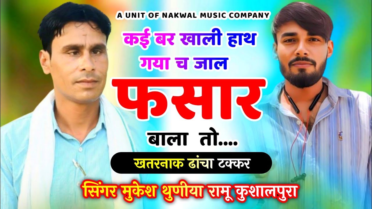 ख़तरनाक ढांचा || कई बर खाली हाथ गया च || दोनों के बिच महायुद्ध || Mukesh Thuniya Ramu kushalpura