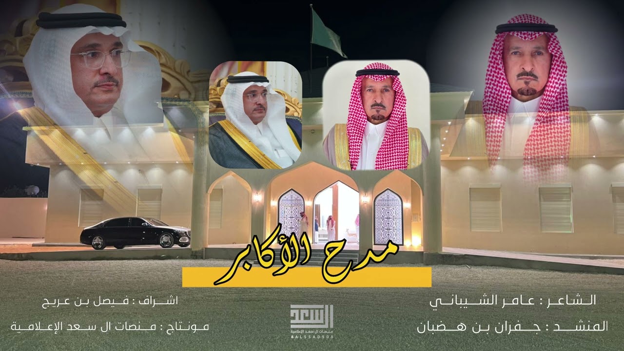 مدح الأكابر كلمات عامر الشيباني اداء جفران فالشيخ حيلان بن فيحان بن لبده واخيه الدكتور سلمان بن لبده